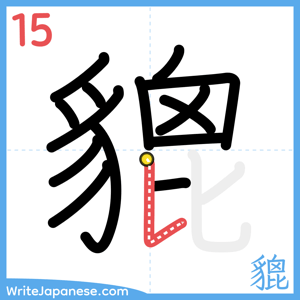 How to write "貔" - stroke 15