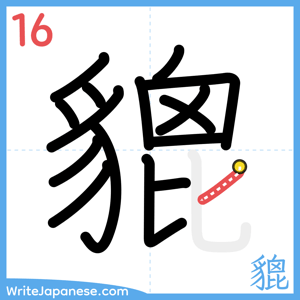 How to write "貔" - stroke 16