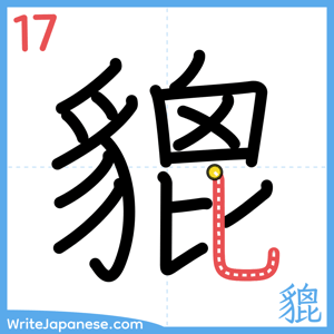 How to write "貔" - stroke 17