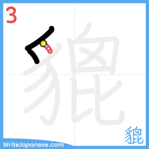 How to write "貔" - stroke 3