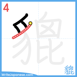 How to write "貔" - stroke 4