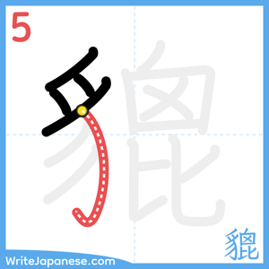 How to write "貔" - stroke 5