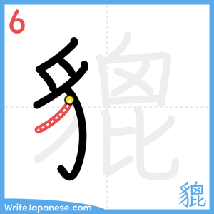 How to write "貔" - stroke 6