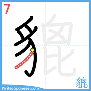 How to write "貔" - stroke 7
