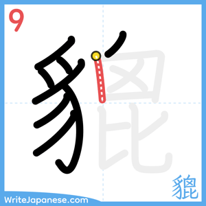 How to write "貔" - stroke 9
