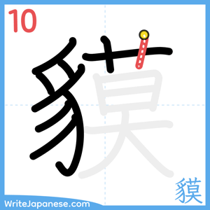 How to write "貘" - stroke 10