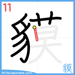 How to write "貘" - stroke 11