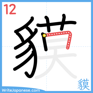 How to write "貘" - stroke 12