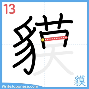 How to write "貘" - stroke 13