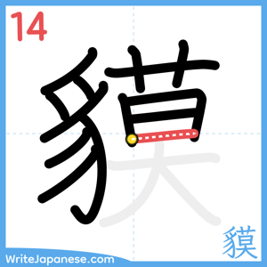 How to write "貘" - stroke 14