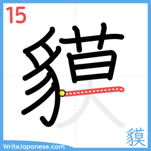 How to write "貘" - stroke 15