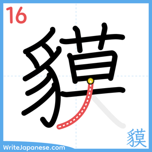 How to write "貘" - stroke 16