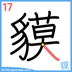 How to write "貘" - stroke 17