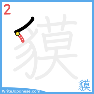 How to write "貘" - stroke 2