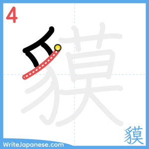 How to write "貘" - stroke 4