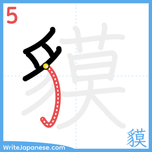How to write "貘" - stroke 5