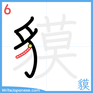 How to write "貘" - stroke 6