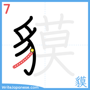 How to write "貘" - stroke 7