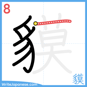 How to write "貘" - stroke 8