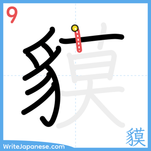 How to write "貘" - stroke 9