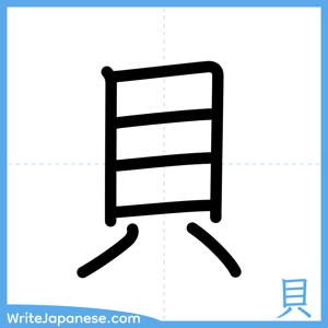 How to write "貝" - complete stroke order