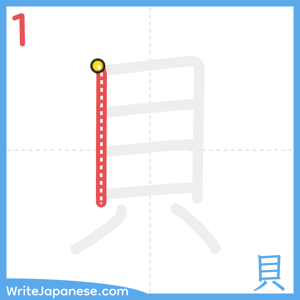 How to write "貝" - stroke 1