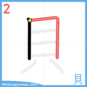 How to write "貝" - stroke 2