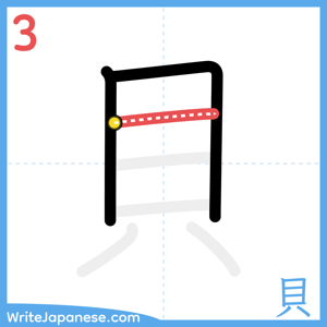 How to write "貝" - stroke 3
