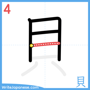 How to write "貝" - stroke 4