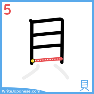 How to write "貝" - stroke 5
