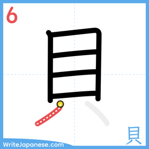 How to write "貝" - stroke 6