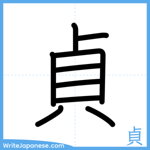 How to write "貞" - complete stroke order