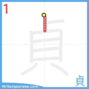 How to write "貞" - stroke 1