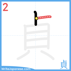 How to write "貞" - stroke 2