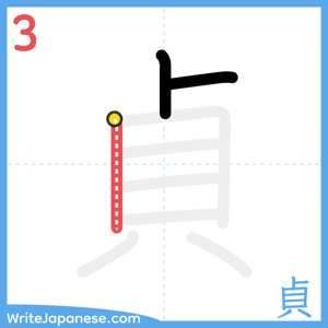 How to write "貞" - stroke 3