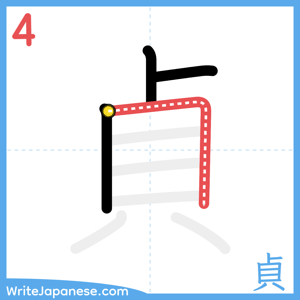 How to write "貞" - stroke 4