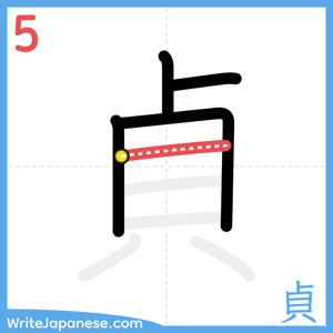 How to write "貞" - stroke 5