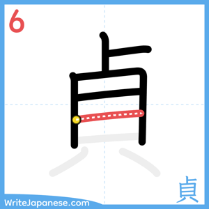 How to write "貞" - stroke 6