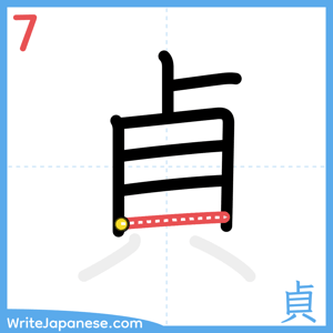 How to write "貞" - stroke 7