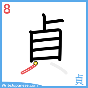 How to write "貞" - stroke 8