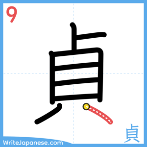 How to write "貞" - stroke 9