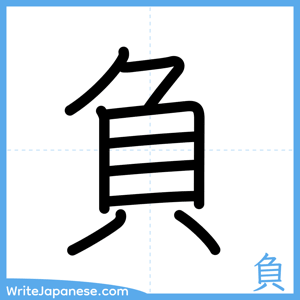 How to write "負" - complete stroke order