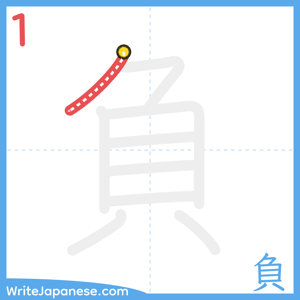 How to write "負" - stroke 1