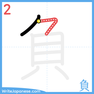 How to write "負" - stroke 2