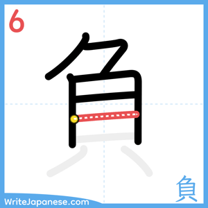 How to write "負" - stroke 6