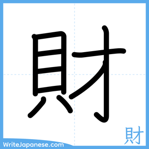 How to write "財" - complete stroke order