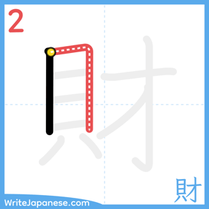 How to write "財" - stroke 2