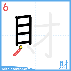 How to write "財" - stroke 6