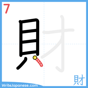 How to write "財" - stroke 7