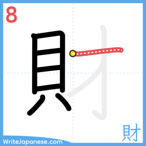 How to write "財" - stroke 8